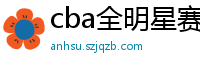 cba全明星赛